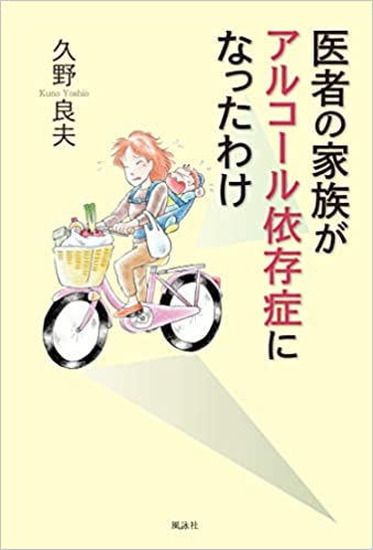 医者の家族がアルコール依存症になったわけ